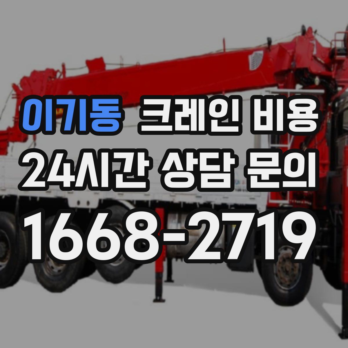 이기동 크레인 비용