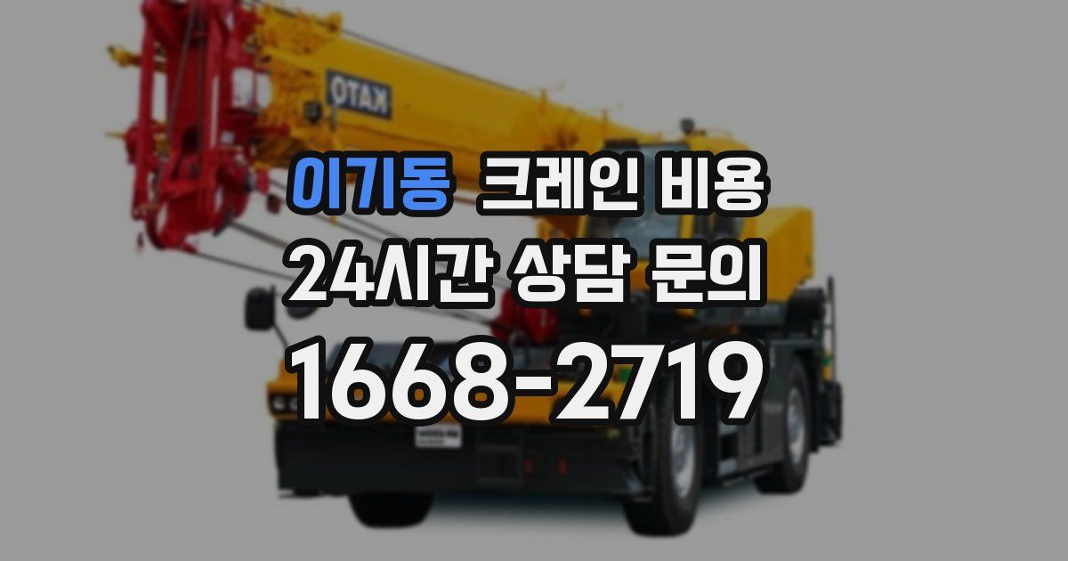 이기동 크레인 비용