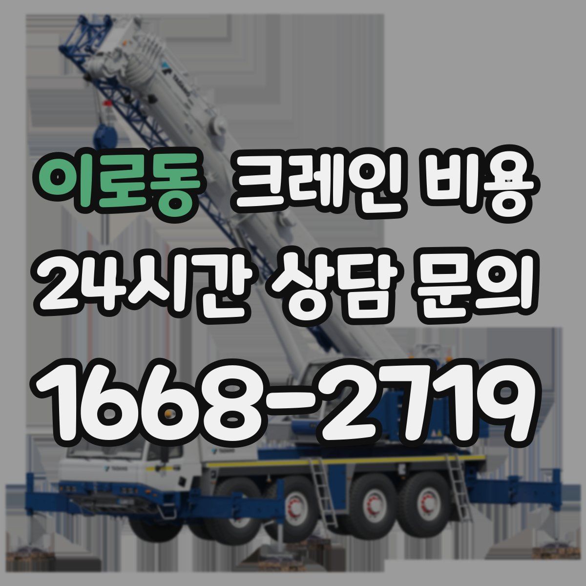 이로동 크레인 비용