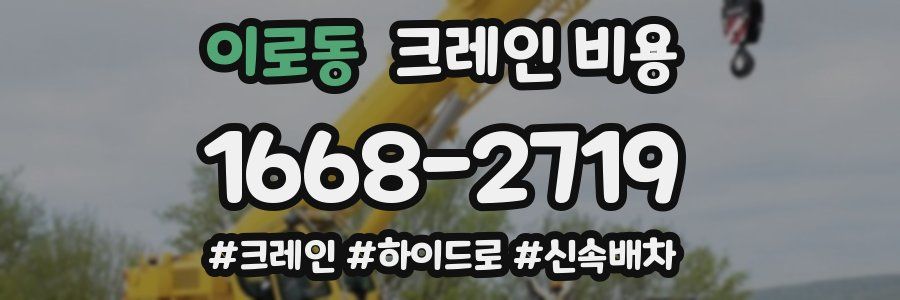 이로동 크레인 비용