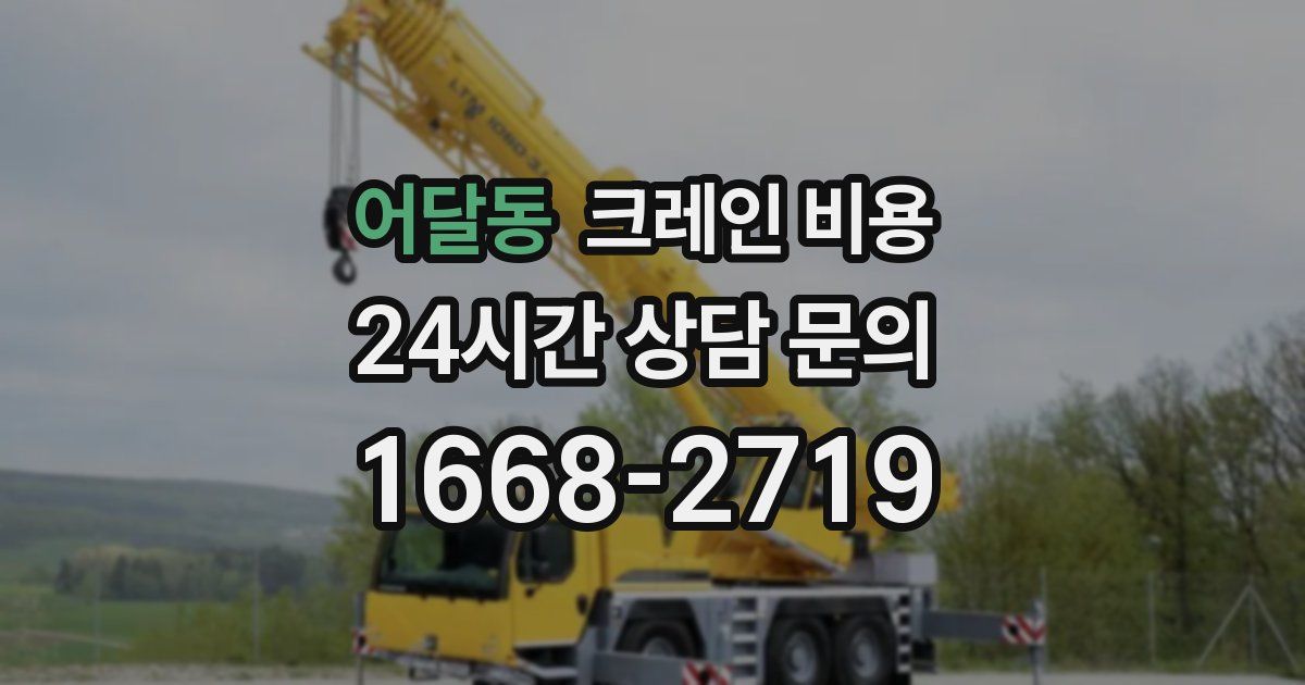 어달동 크레인 비용