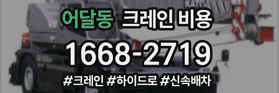 어달동 크레인 비용