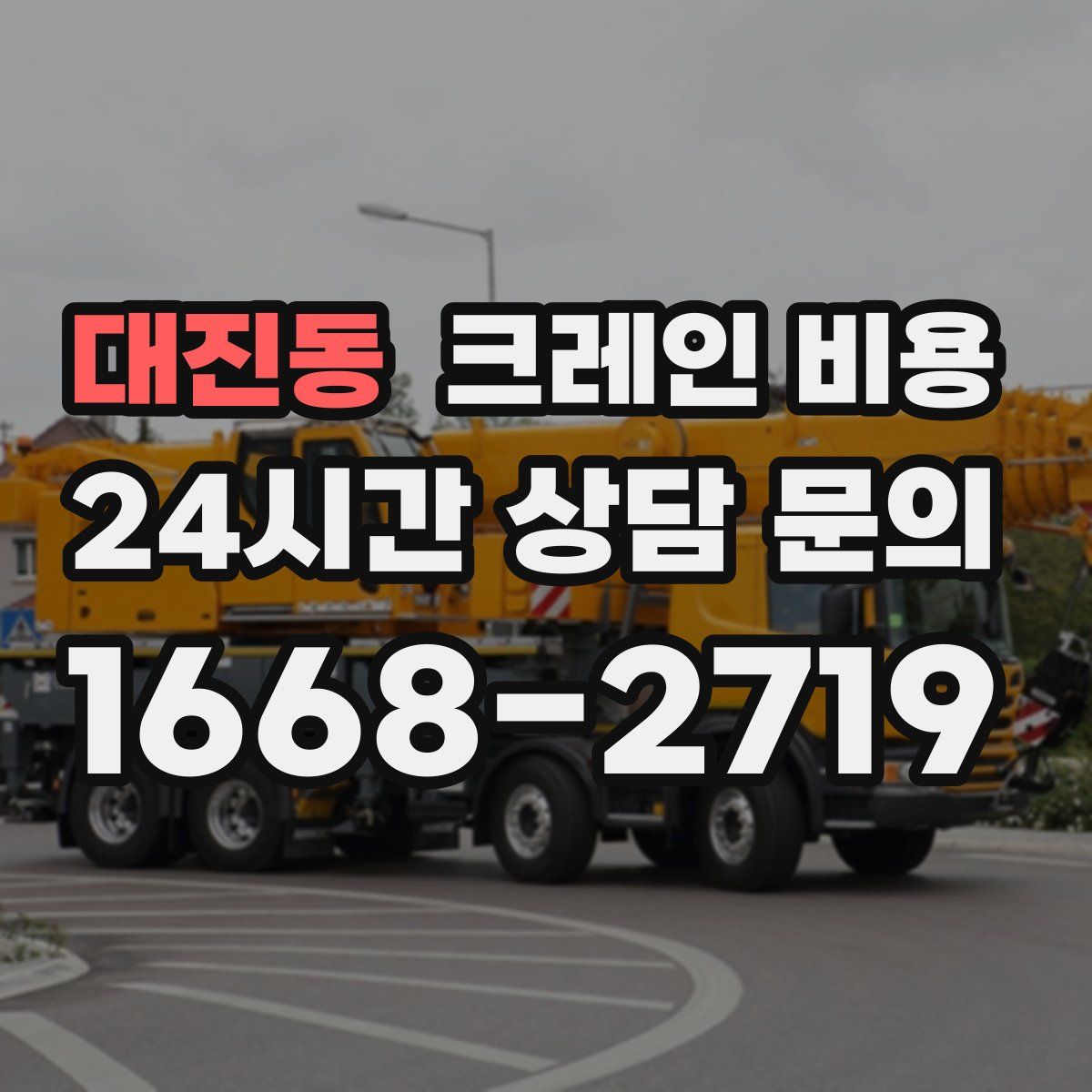 대진동 크레인 비용