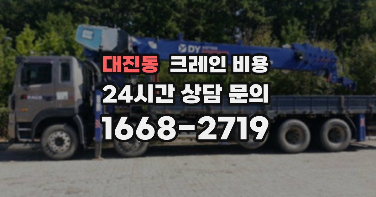 대진동 크레인 비용