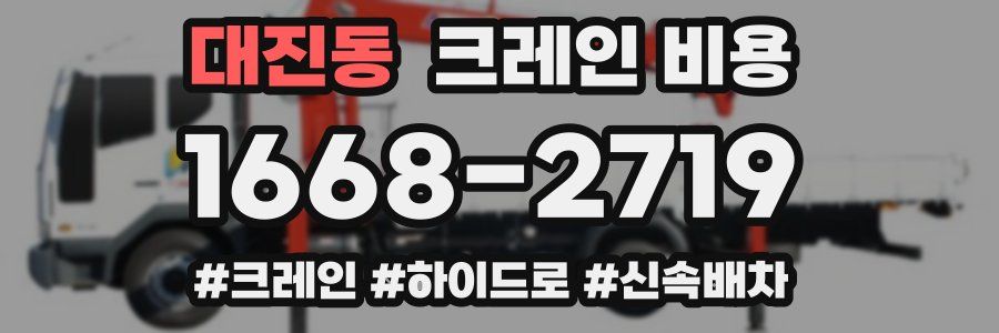대진동 크레인 비용