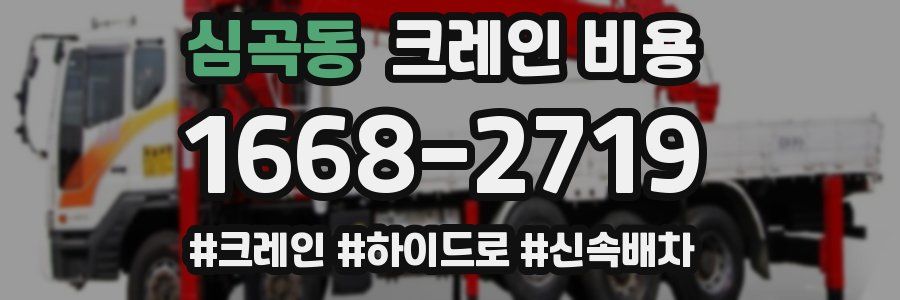 심곡동 크레인 비용