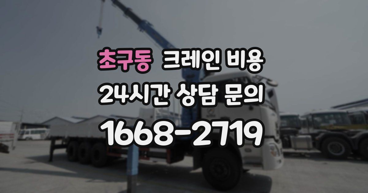 초구동 크레인 비용