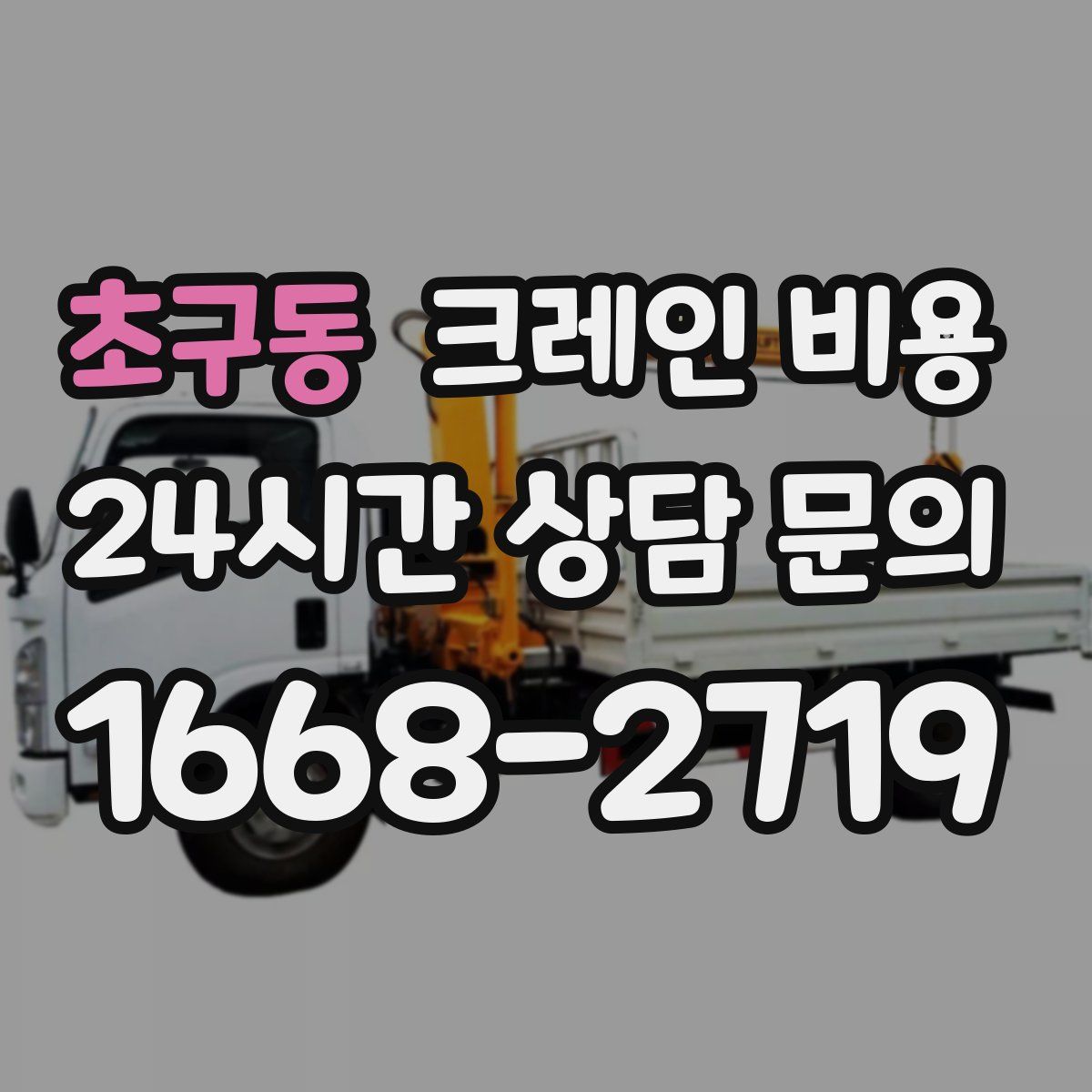 초구동 크레인 비용