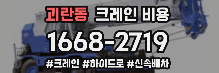 괴란동 크레인 비용