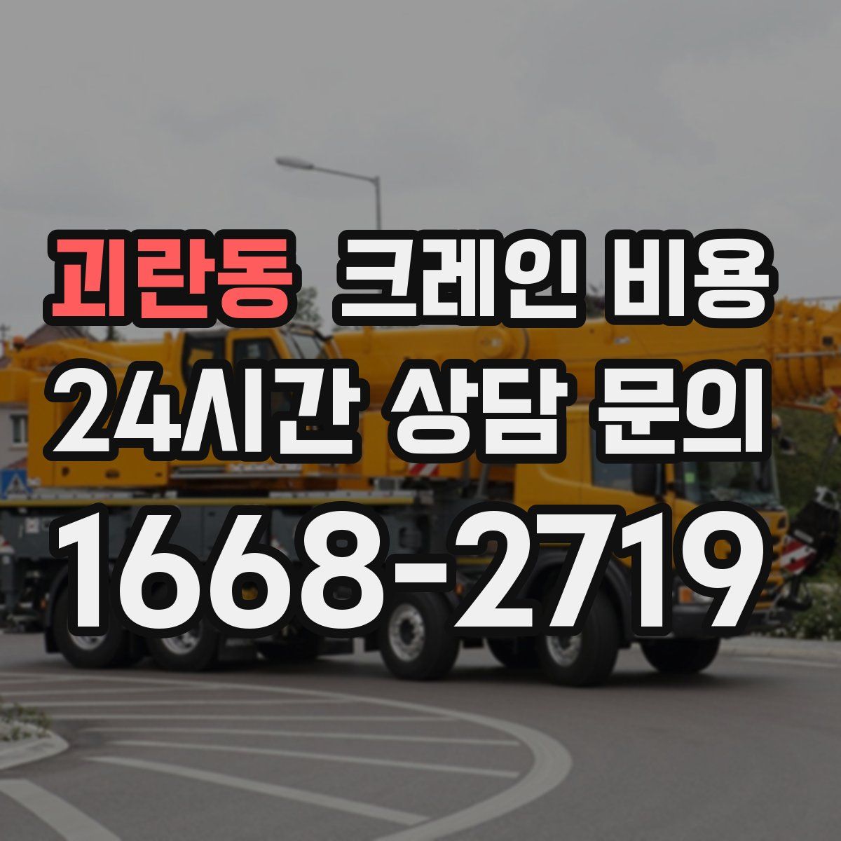 괴란동 크레인 비용