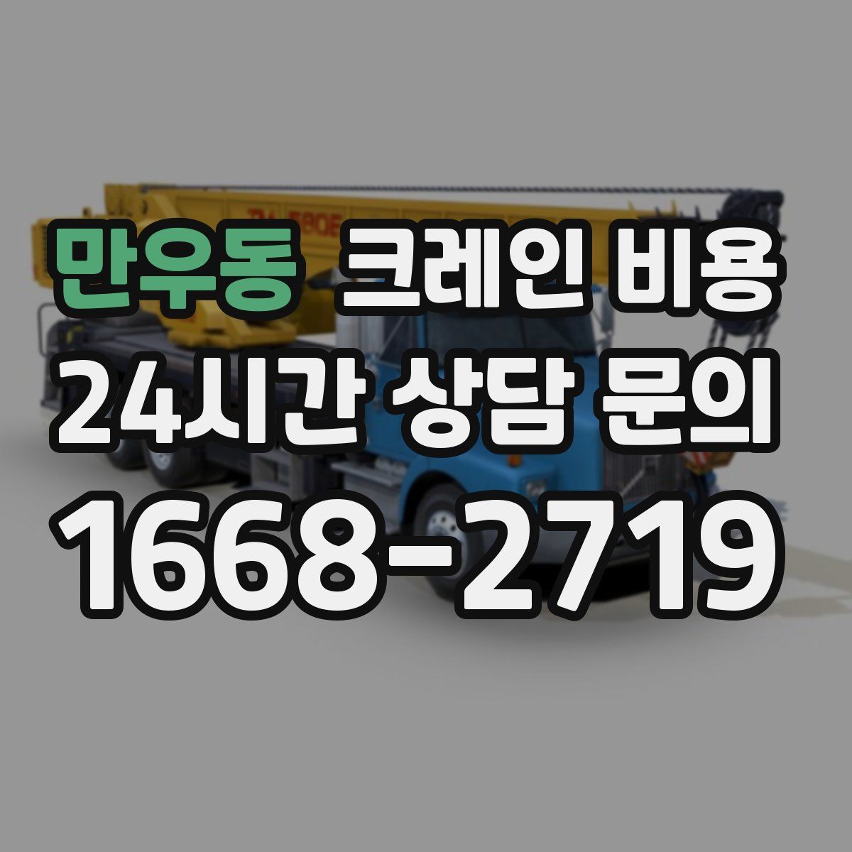 만우동 크레인 비용