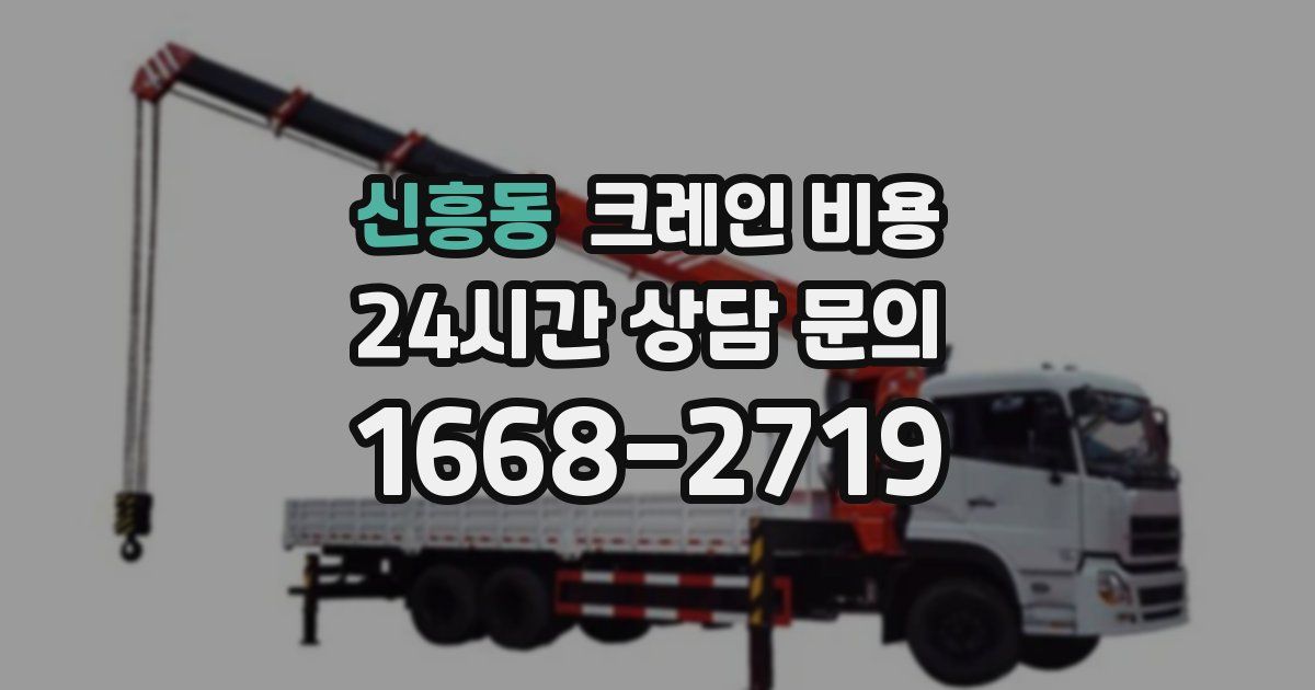 신흥동 크레인 비용