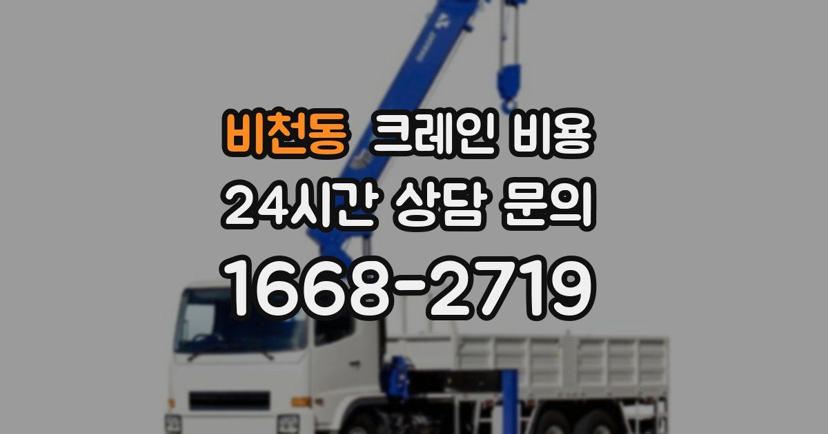 비천동 크레인 비용