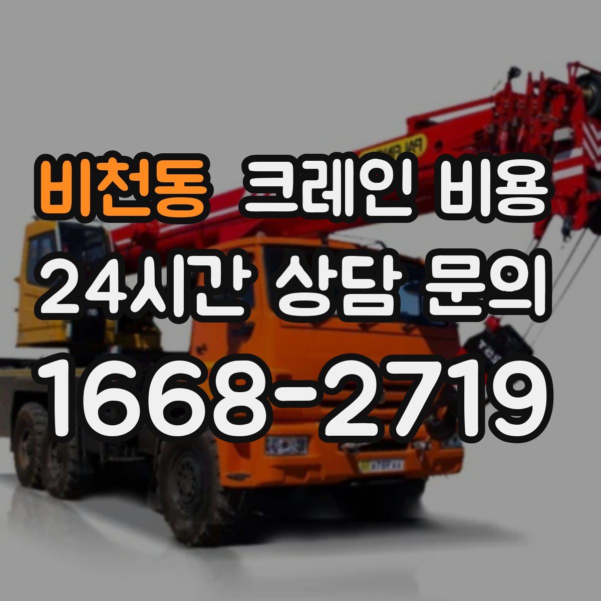 비천동 크레인 비용
