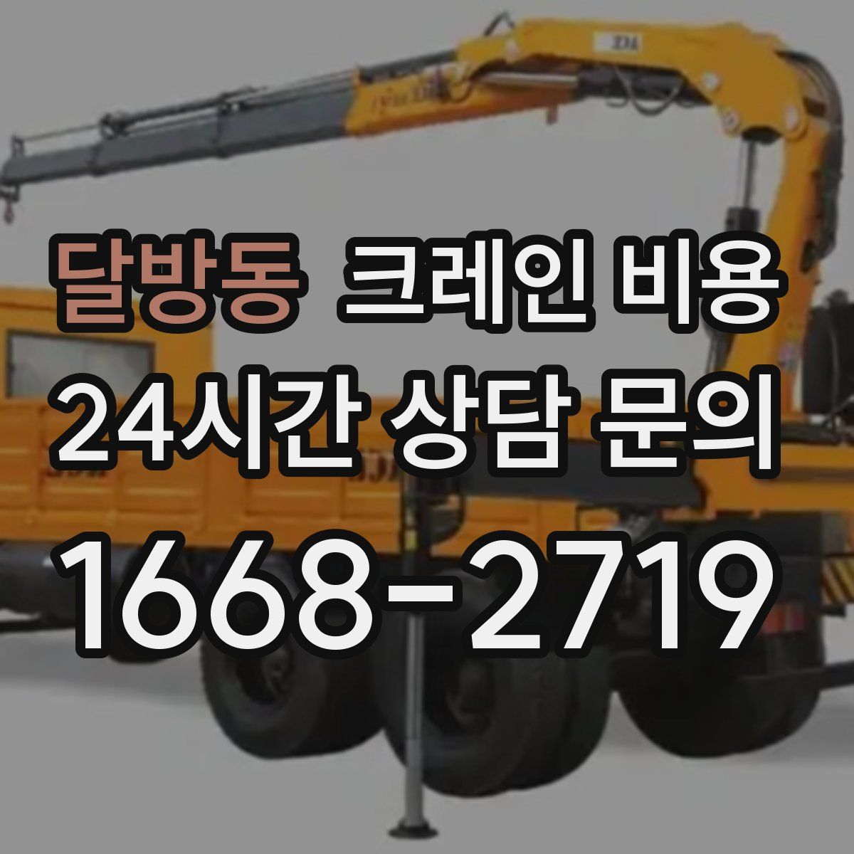 달방동 크레인 비용