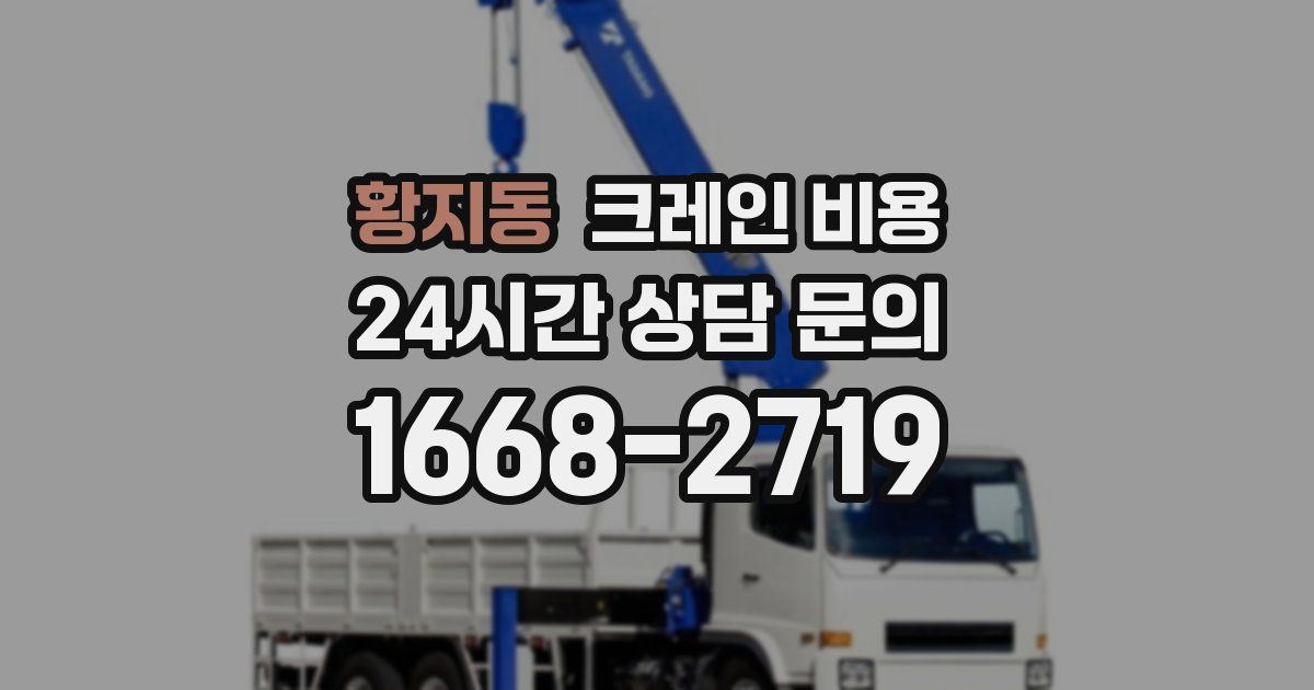 황지동 크레인 비용