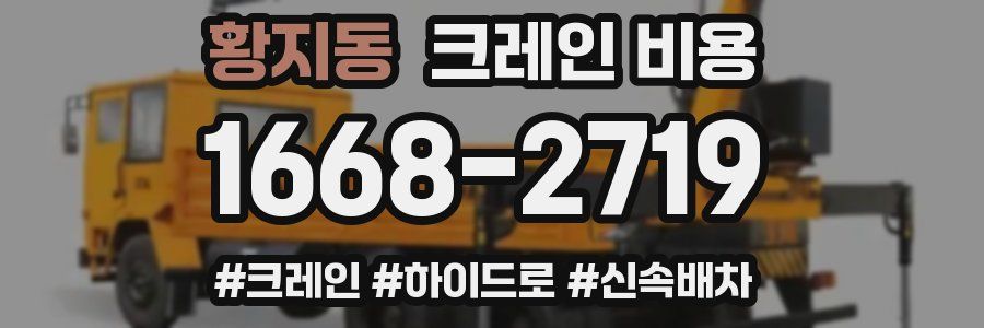황지동 크레인 비용