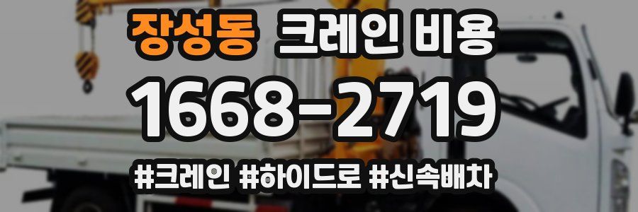장성동 크레인 비용