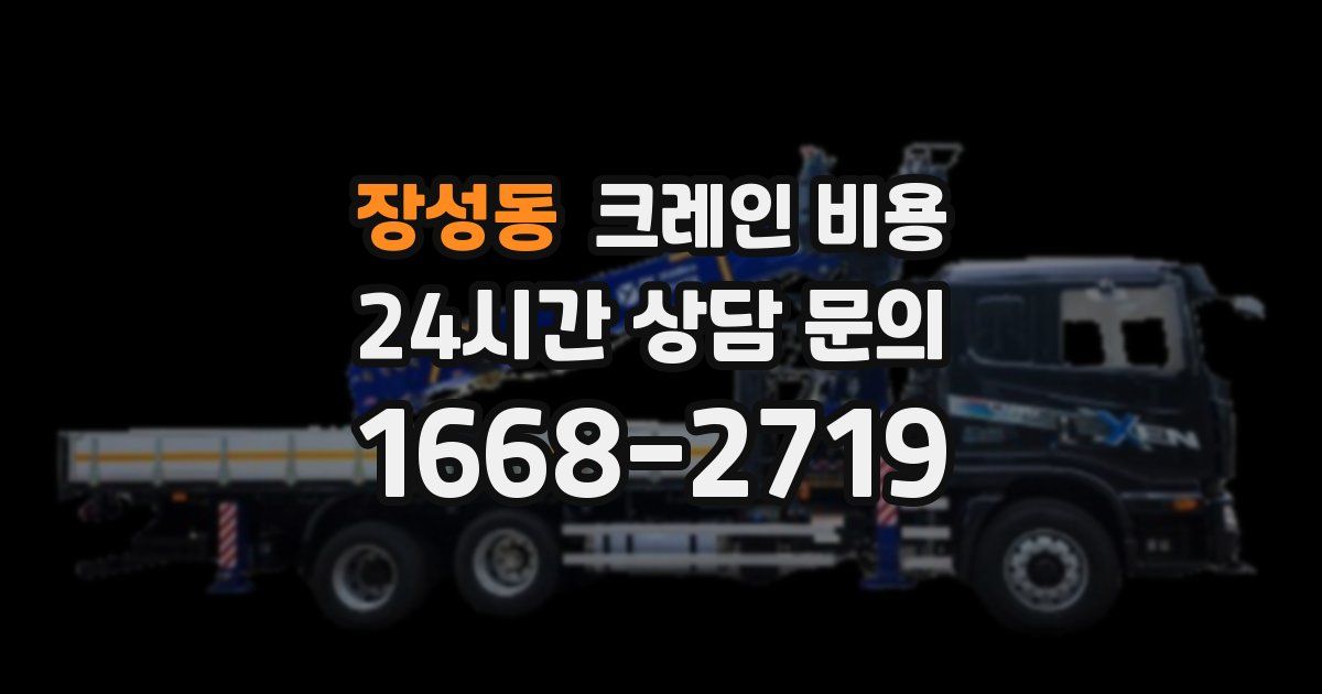 장성동 크레인 비용