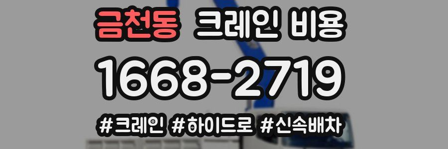 금천동 크레인 비용