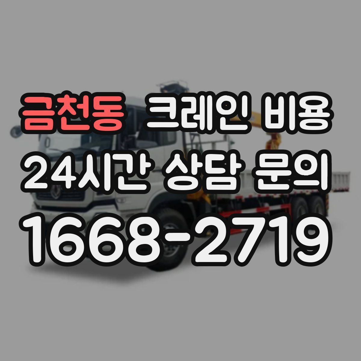 금천동 크레인 비용