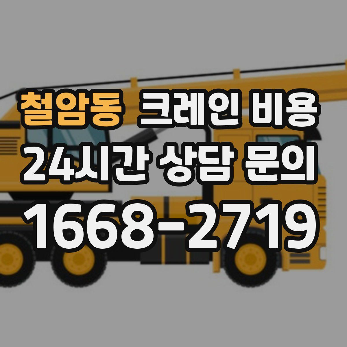 철암동 크레인 비용