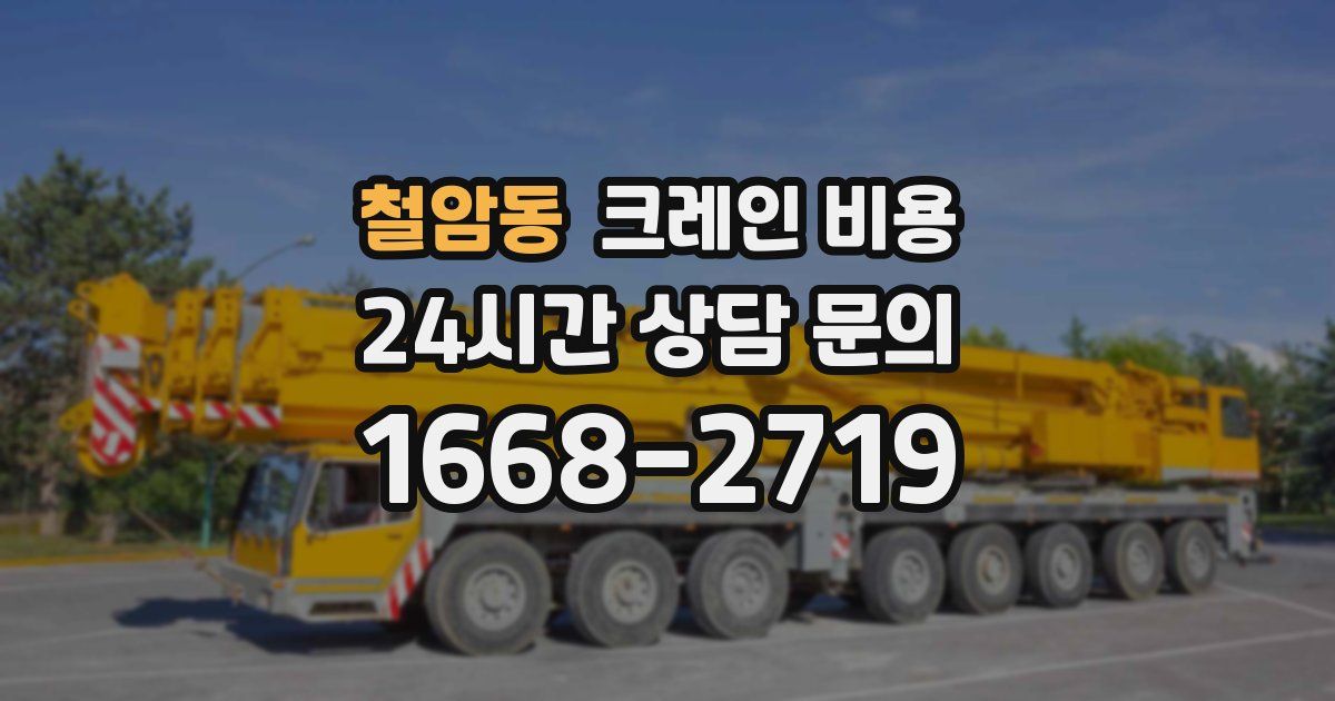 철암동 크레인 비용