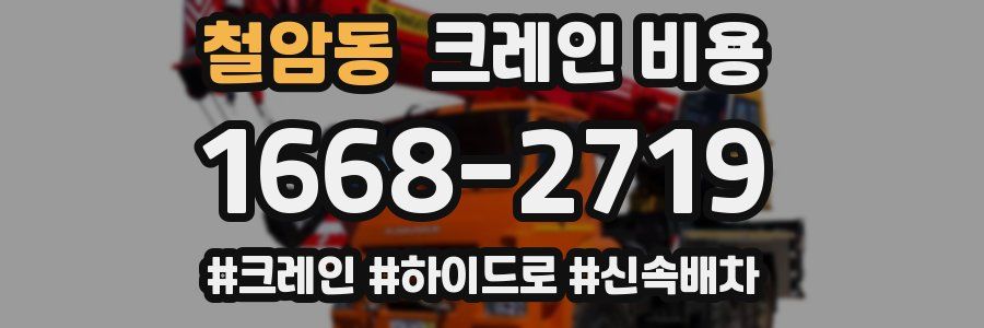 철암동 크레인 비용