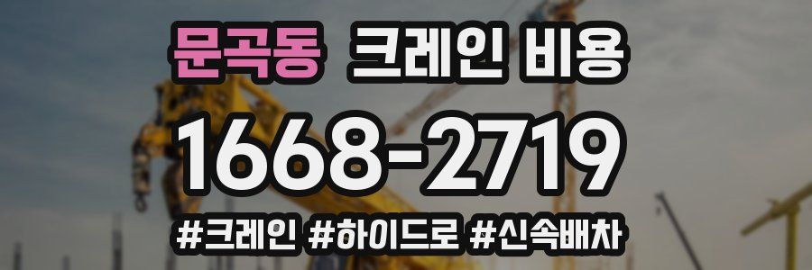 문곡동 크레인 비용