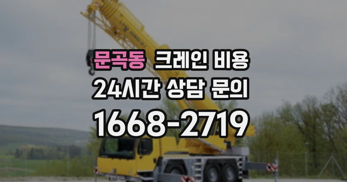 문곡동 크레인 비용