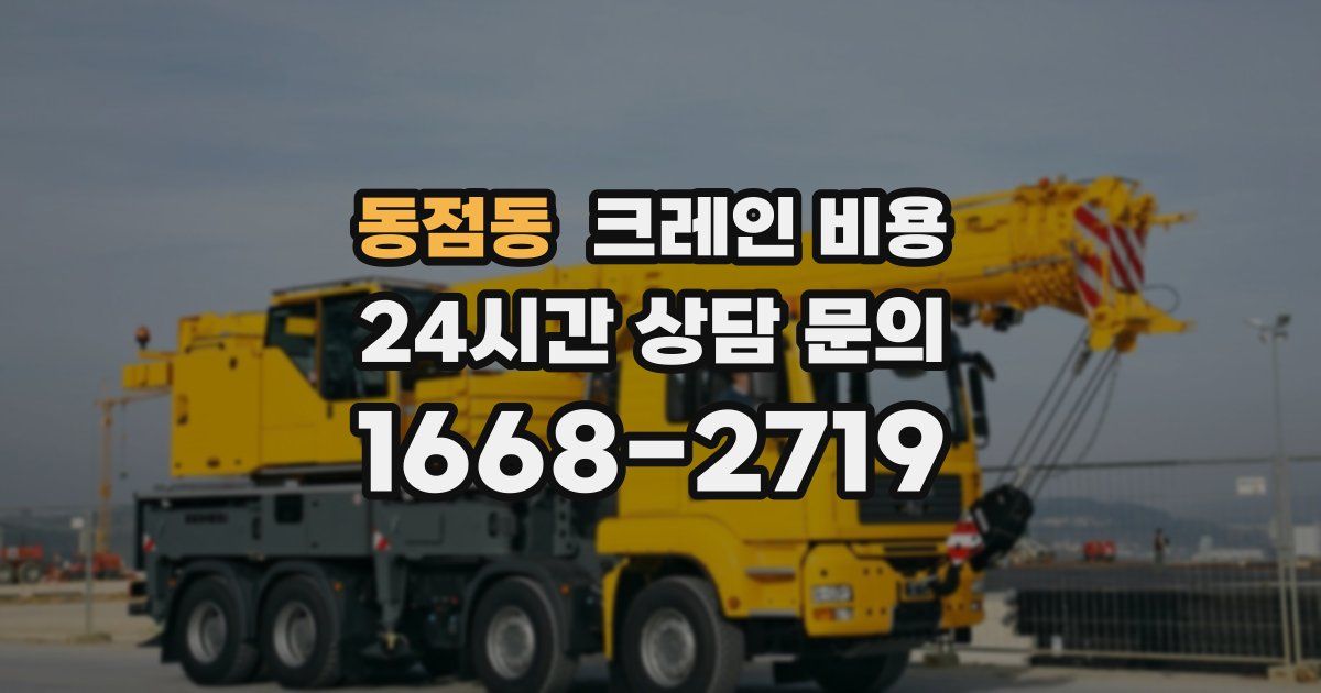 동점동 크레인 비용