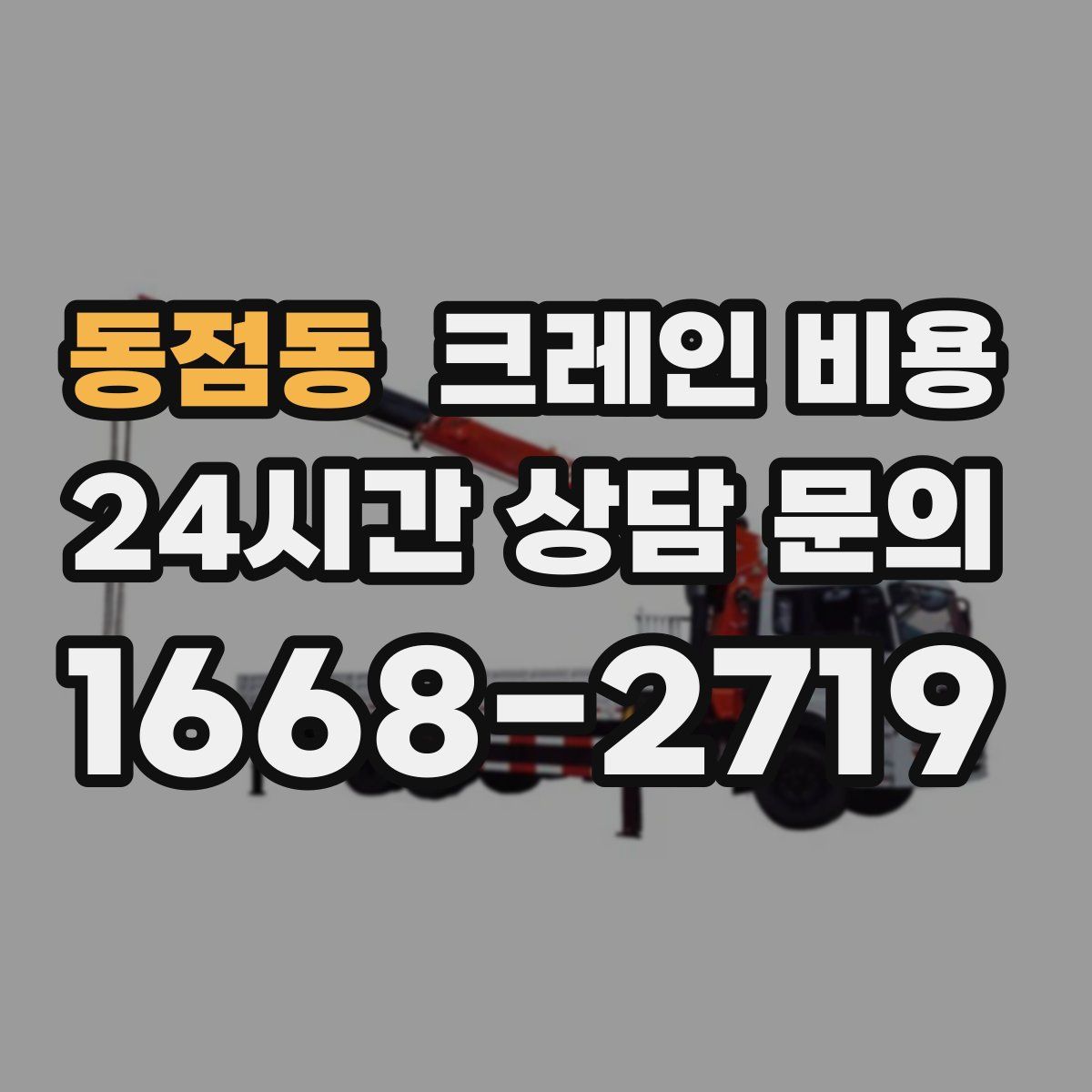 동점동 크레인 비용
