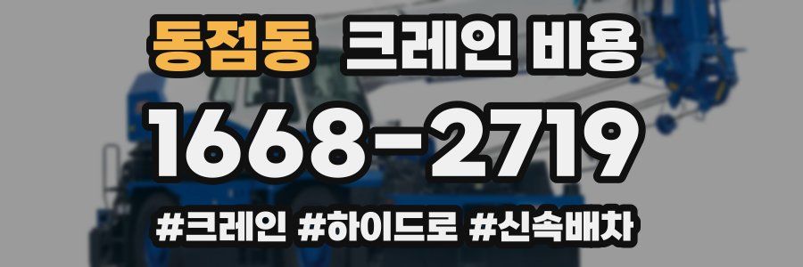 동점동 크레인 비용