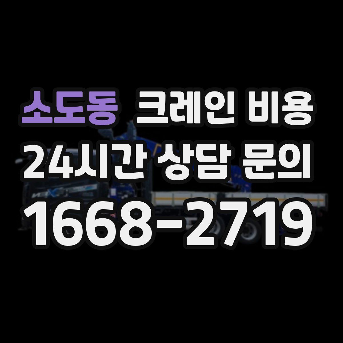 소도동 크레인 비용