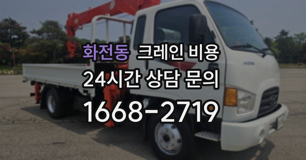화전동 크레인 비용