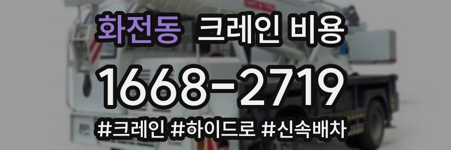 화전동 크레인 비용