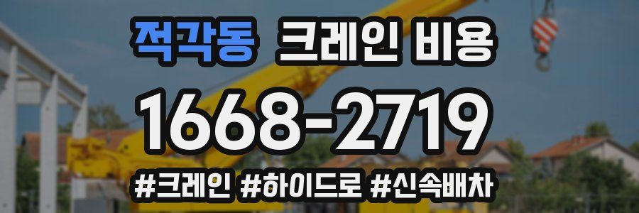 적각동 크레인 비용