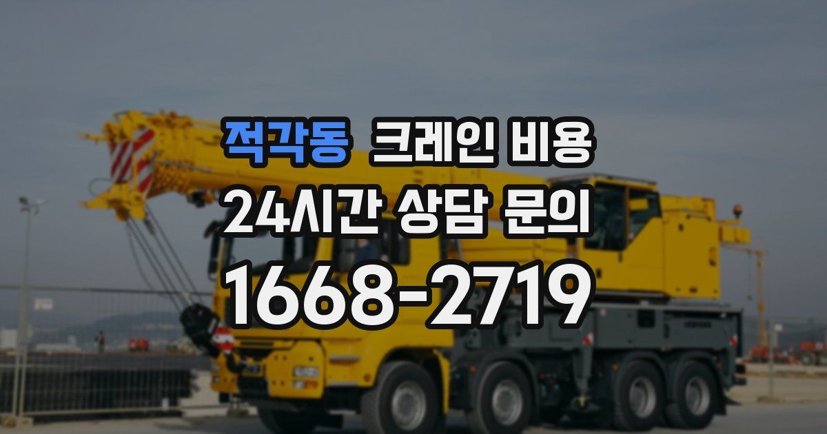 적각동 크레인 비용