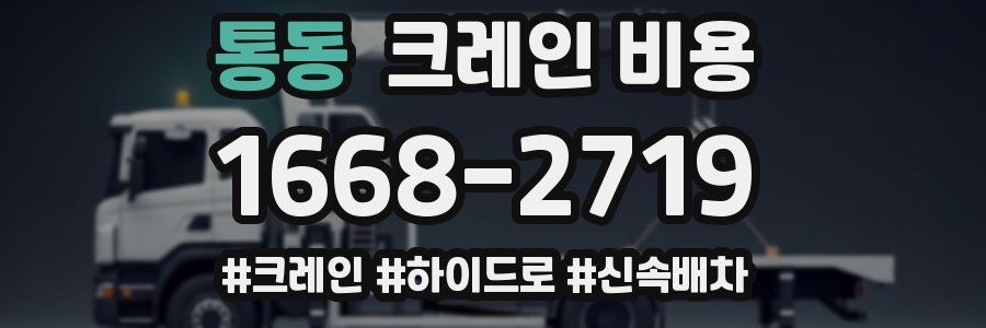 통동 크레인 비용