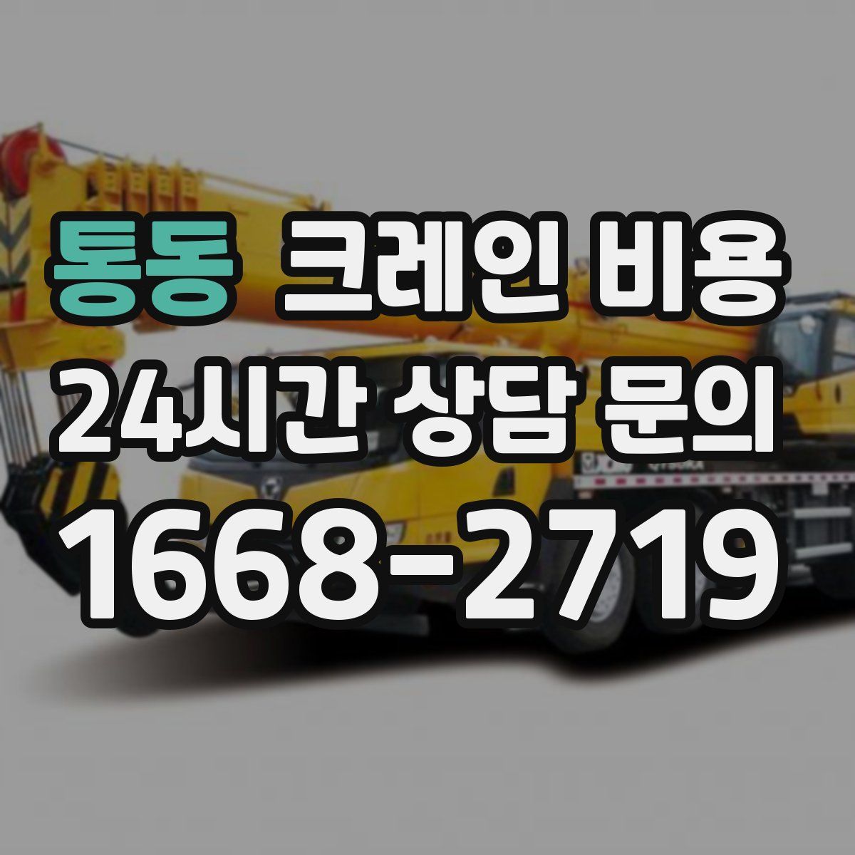 통동 크레인 비용