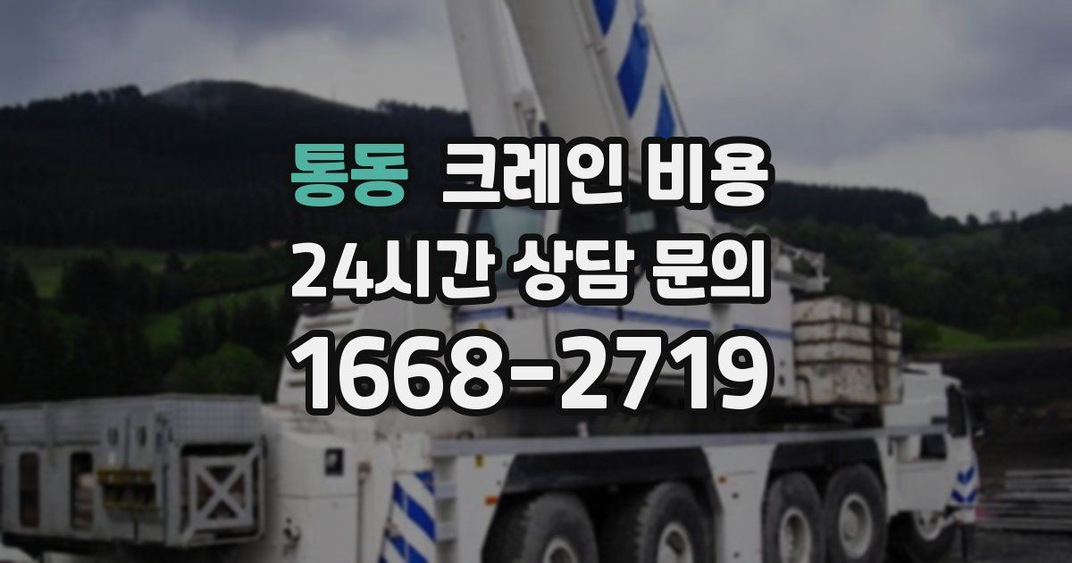 통동 크레인 비용