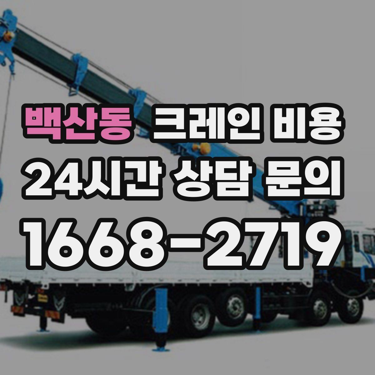 백산동 크레인 비용 차이를 만드는 작업 위치와 환경