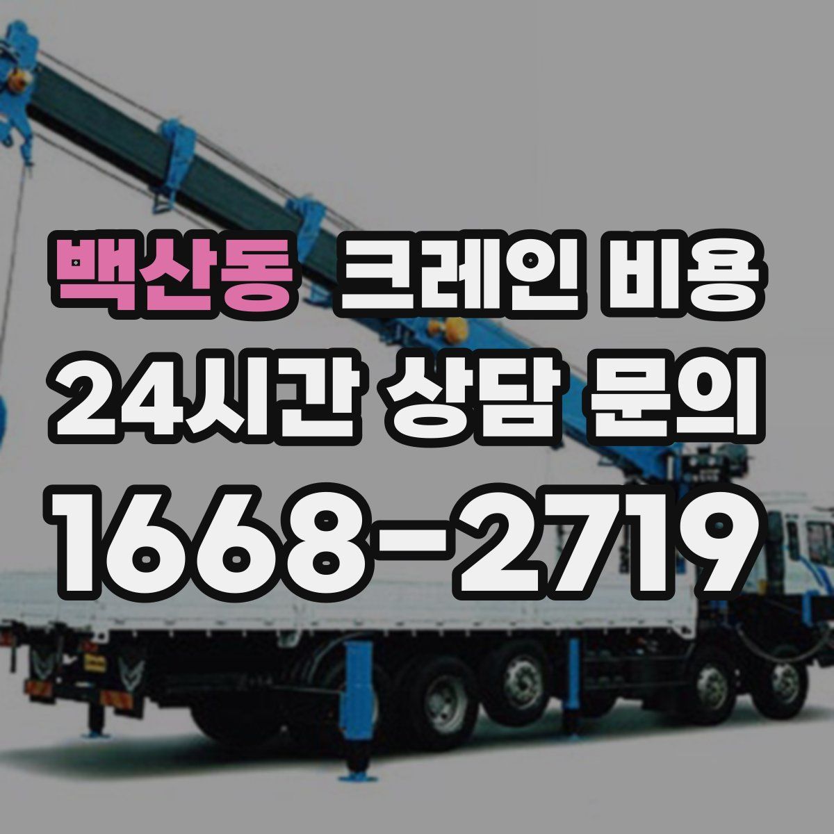 백산동 크레인 비용