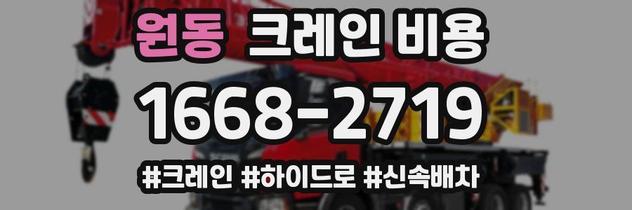 원동 크레인 비용