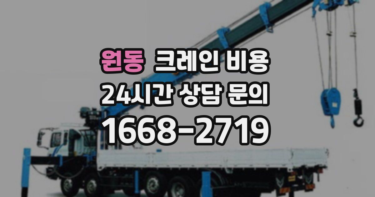 원동 크레인 비용