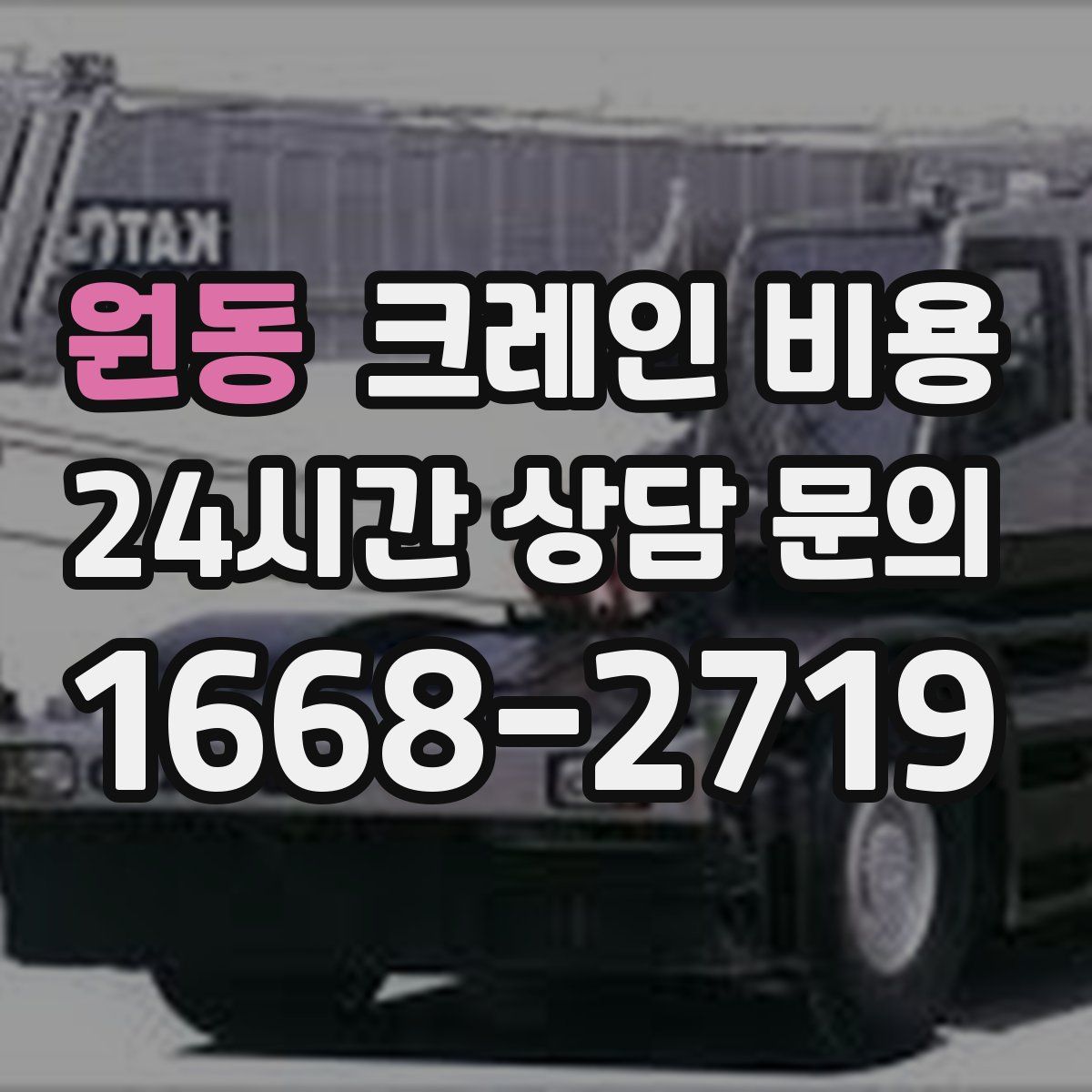 원동 크레인 비용