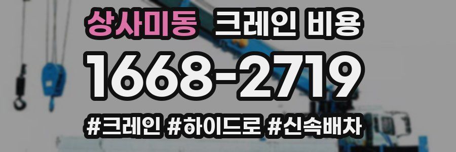 상사미동 크레인 비용