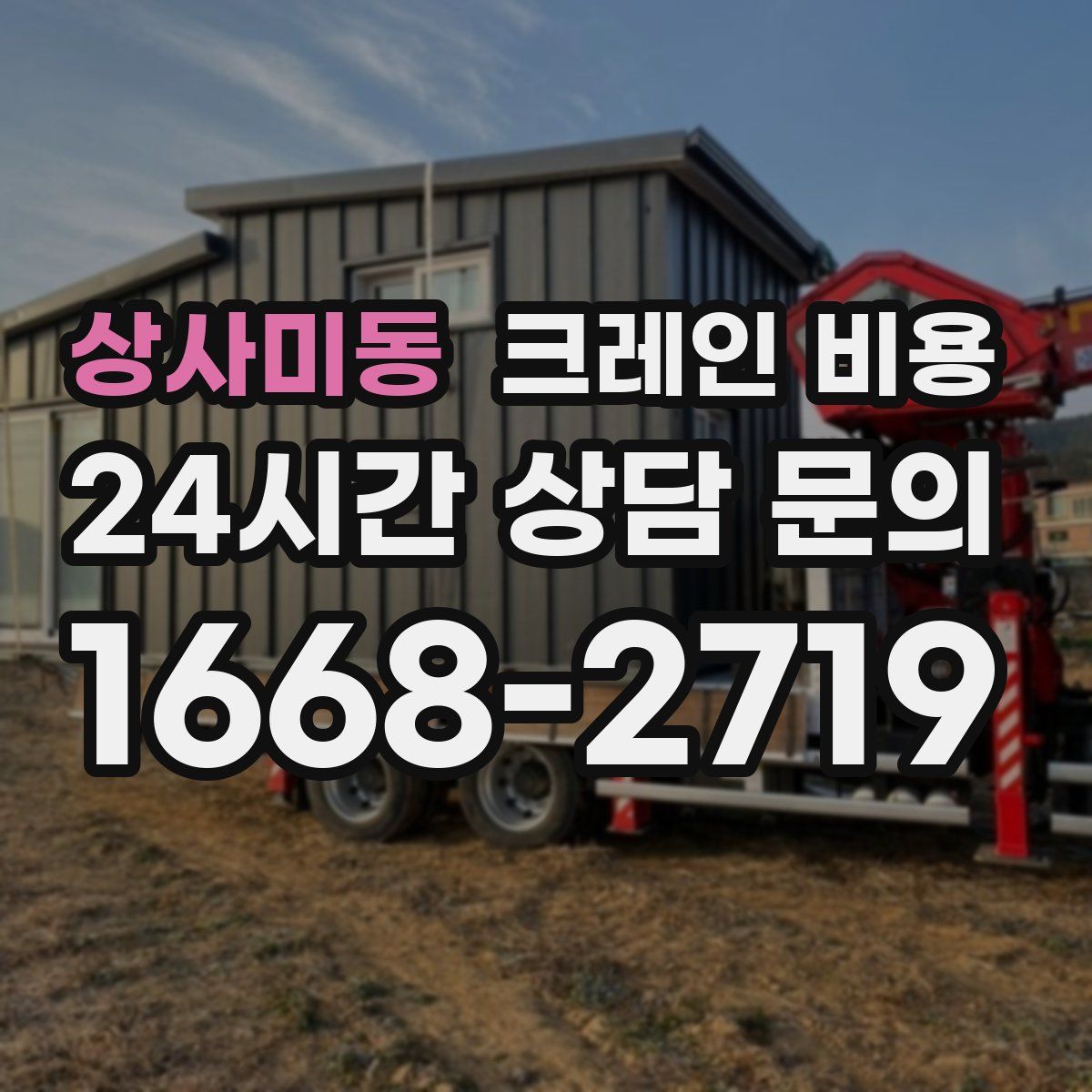 상사미동 크레인 비용