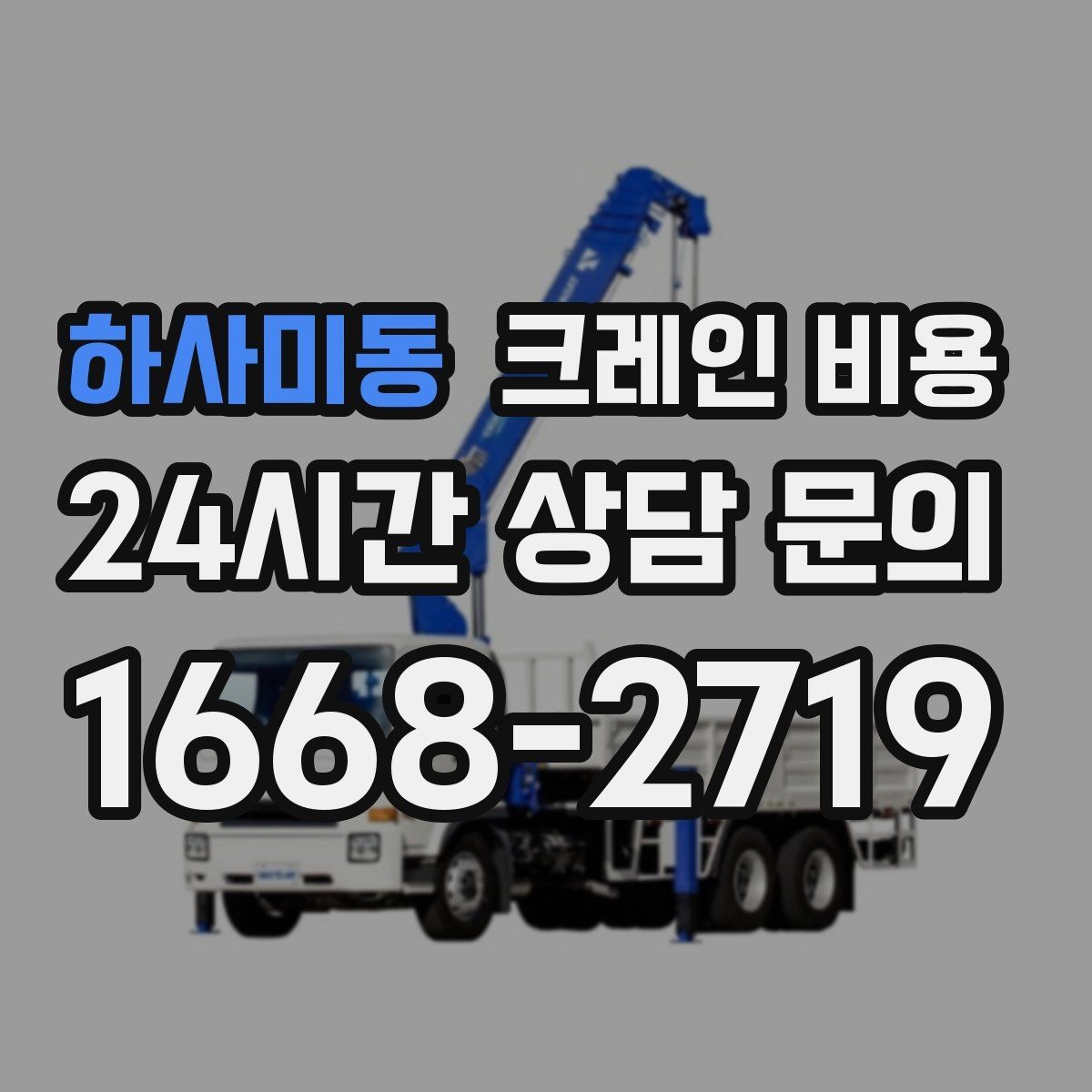 하사미동 크레인 비용 협의 시 확인해야 할 조건