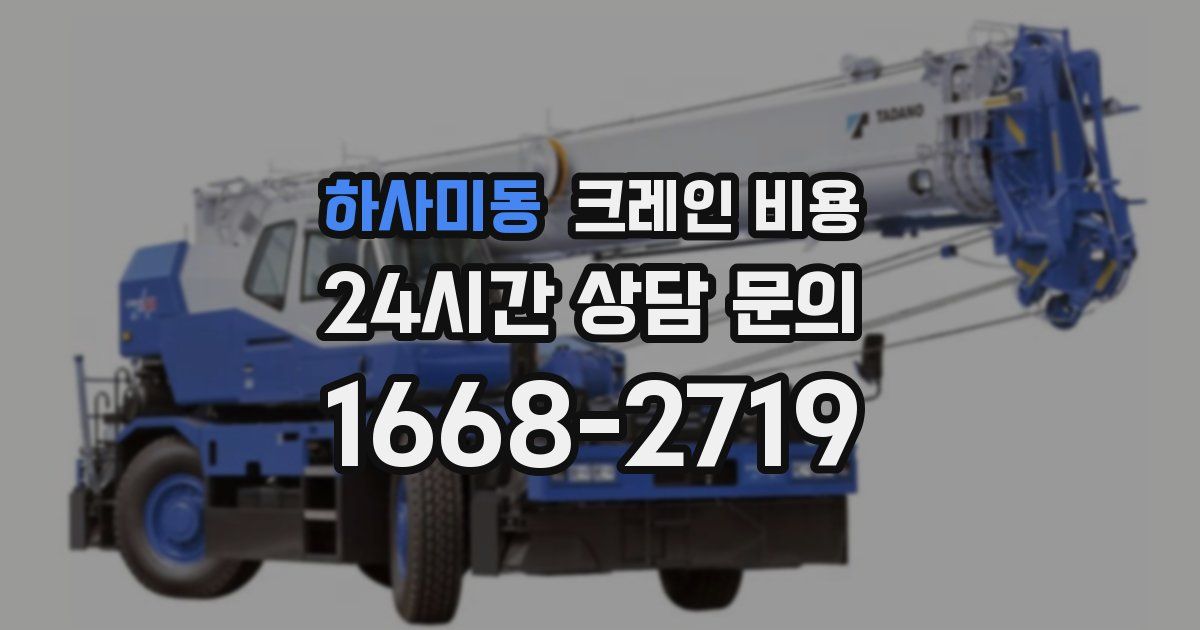 하사미동 크레인 비용
